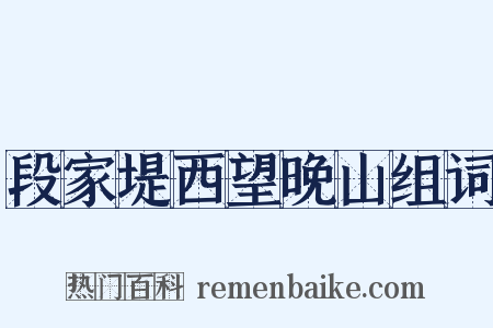 段家堤西望晚山组词是什么意思的图片